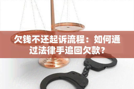 欠钱不还起诉流程：如何通过法律手追回欠款？