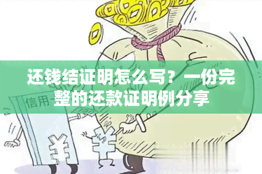 还钱结证明怎么写？一份完整的还款证明例分享