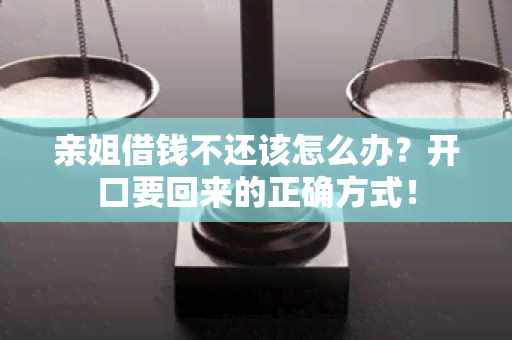 亲姐借钱不还该怎么办？开口要回来的正确方式！