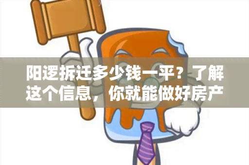 阳逻拆迁多少钱一平？了解这个信息，你就能做好房产投资决策！