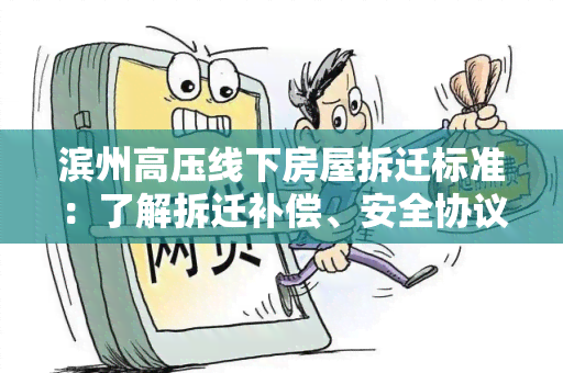 滨州高压线下房屋拆迁标准：了解拆迁补偿、安全协议和民众权益保护