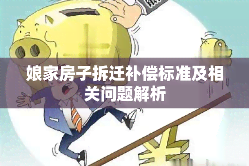 娘家房子拆迁补偿标准及相关问题解析