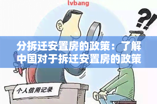 分拆迁安置房的政策：了解中国对于拆迁安置房的政策规定和实细则