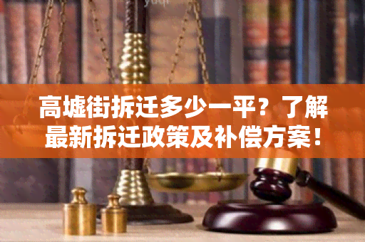 高墟街拆迁多少一平？了解最新拆迁政策及补偿方案！