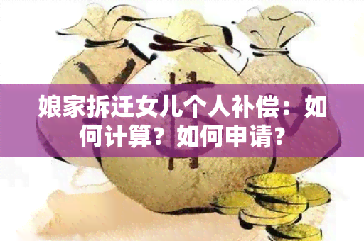 娘家拆迁女儿个人补偿：如何计算？如何申请？