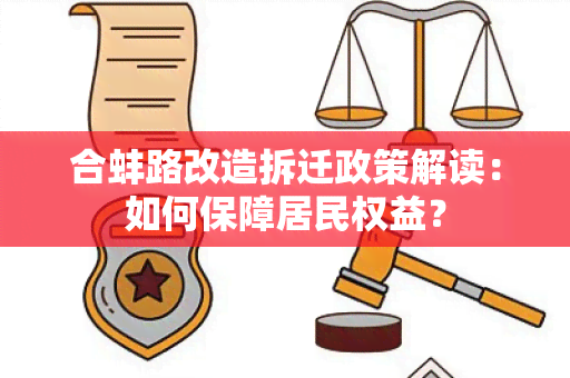 合蚌路改造拆迁政策解读：如何保障居民权益？