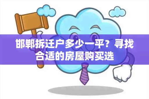 邯郸拆迁户多少一平？寻找合适的房屋购买选