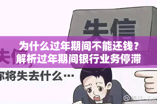 为什么过年期间不能还钱？解析过年期间银行业务停滞的原因