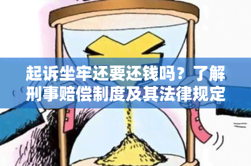 起诉坐牢还要还钱吗？了解刑事赔偿制度及其法律规定