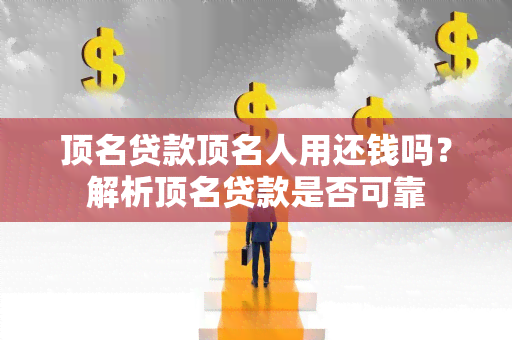 顶名贷款顶名人用还钱吗？解析顶名贷款是否可靠