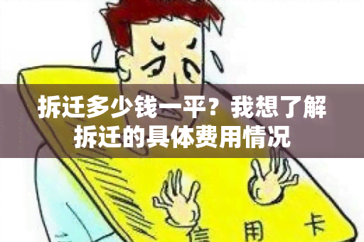 拆迁多少钱一平？我想了解拆迁的具体费用情况