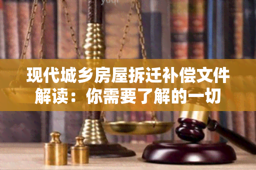 现代城乡房屋拆迁补偿文件解读：你需要了解的一切