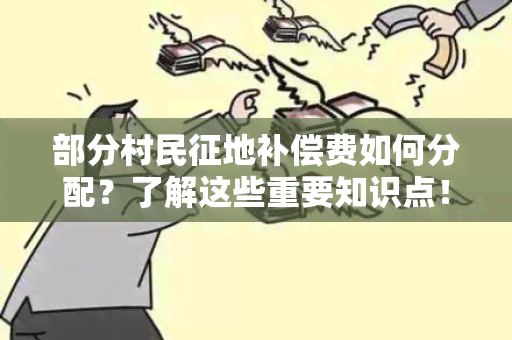 部分村民征地补偿费如何分配？了解这些重要知识点！