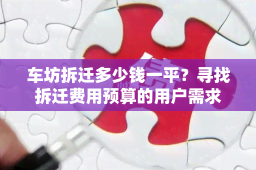 车坊拆迁多少钱一平？寻找拆迁费用预算的用户需求