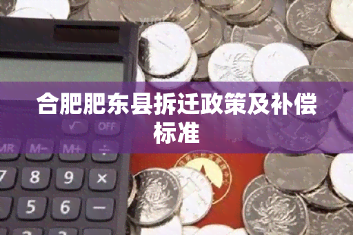 合肥肥东县拆迁政策及补偿标准