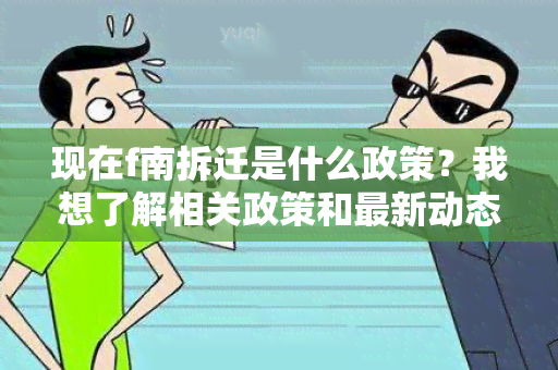 现在f南拆迁是什么政策？我想了解相关政策和最新动态。