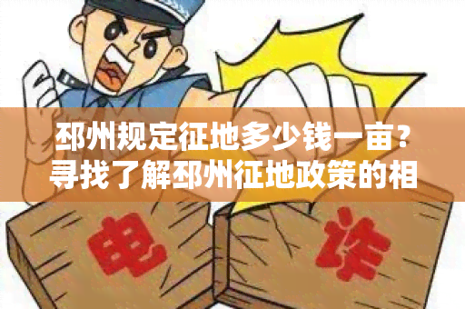 邳州规定征地多少钱一亩？寻找了解邳州征地政策的相关信息！