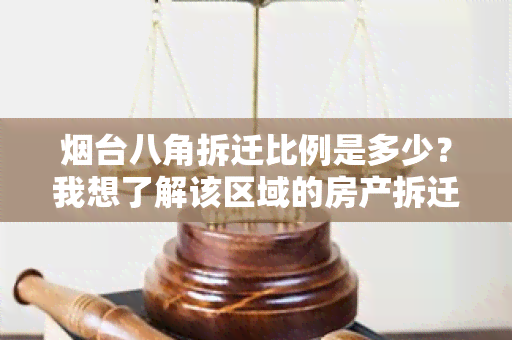 台八角拆迁比例是多少？我想了解该区域的房产拆迁情况。