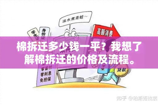 棉拆迁多少钱一平？我想了解棉拆迁的价格及流程。