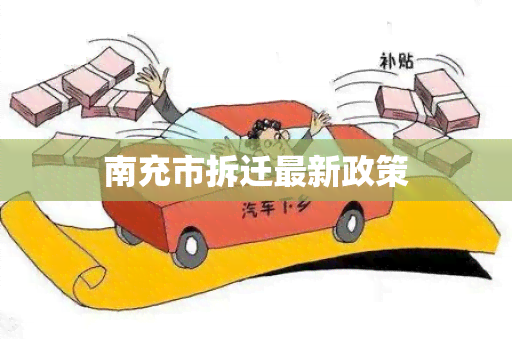 南充市拆迁最新政策