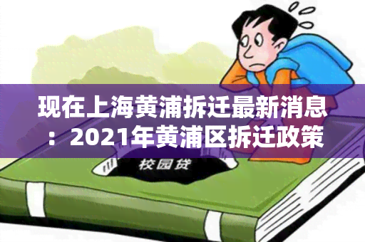 现在上海黄浦拆迁最新消息：2021年黄浦区拆迁政策与补偿方案