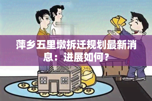 萍乡五里墩拆迁规划最新消息：进展如何？