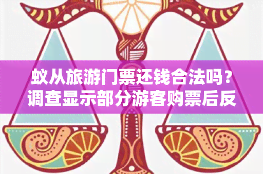 蚁从旅游门票还钱合法吗？调查显示部分游客购票后反悔需退款