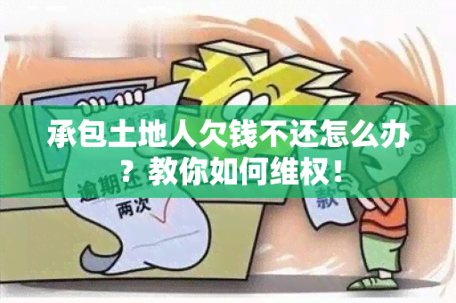 承包土地人欠钱不还怎么办？教你如何 *** ！