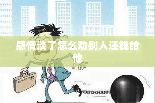 感情淡了怎么劝别人还钱给他