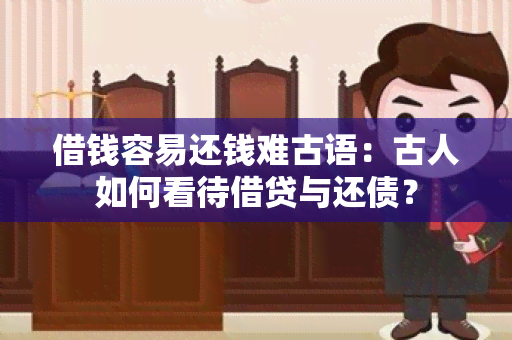 借钱容易还钱难古语：古人如何看待借贷与还债？