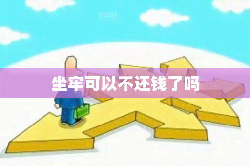 坐牢可以不还钱了吗