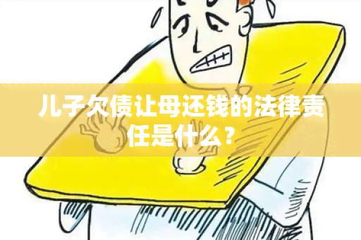 儿子欠债让母还钱的法律责任是什么？