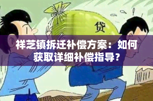 祥芝镇拆迁补偿方案：如何获取详细补偿指导？