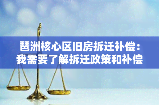 琶洲核心区旧房拆迁补偿：我需要了解拆迁政策和补偿标准