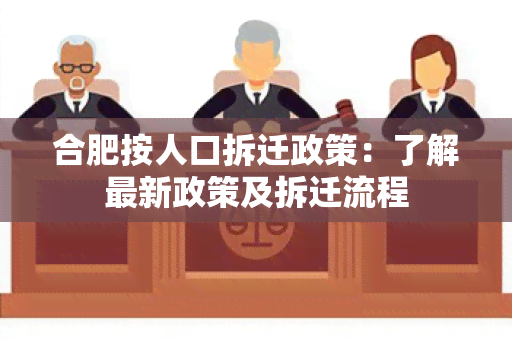 合肥按人口拆迁政策：了解最新政策及拆迁流程