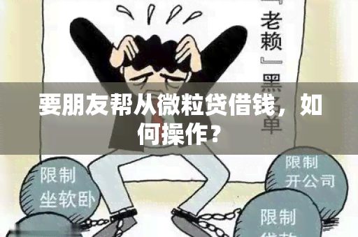 要朋友帮从微粒贷借钱，如何操作？