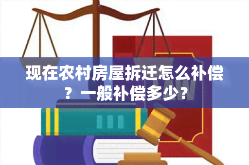 现在农村房屋拆迁怎么补偿？一般补偿多少？