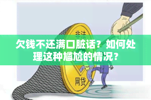 欠钱不还满口脏话？如何处理这种尴尬的情况？