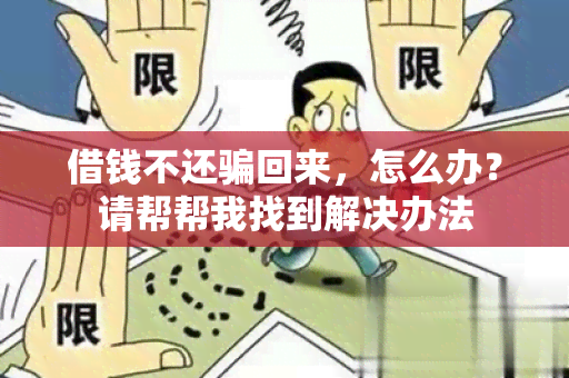 借钱不还回来，怎么办？请帮帮我找到解决办法