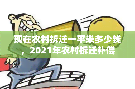 现在农村拆迁一平米多少钱，2021年农村拆迁补偿