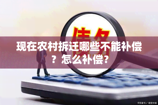 现在农村拆迁哪些不能补偿？怎么补偿？