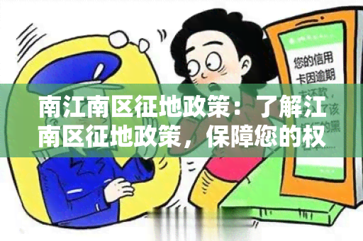 南江南区征地政策：了解江南区征地政策，保障您的权益