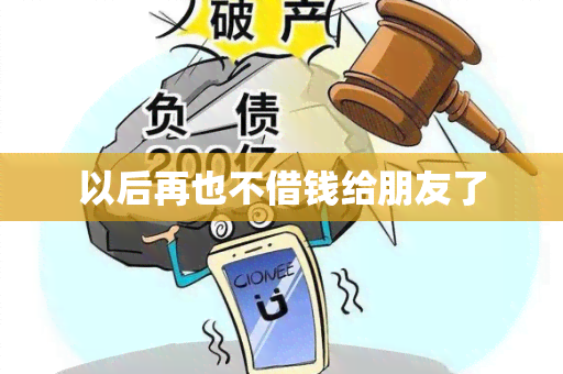 以后再也不借钱给朋友了