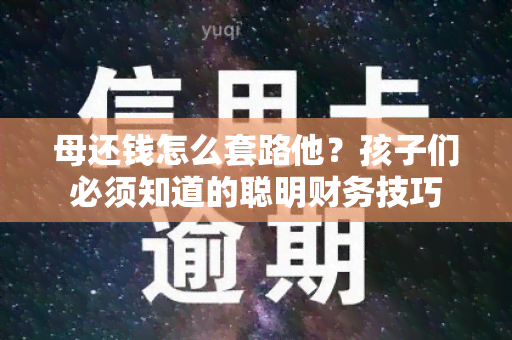 母还钱怎么套路他？孩子们必须知道的聪明财务技巧