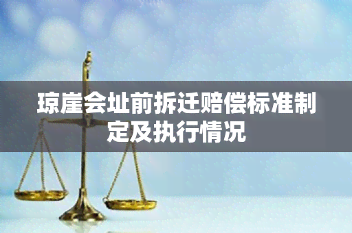 琼崖会址前拆迁赔偿标准制定及执行情况