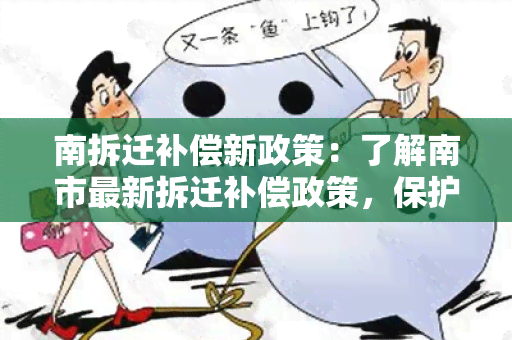 南拆迁补偿新政策：了解南市最新拆迁补偿政策，保护居民权益！