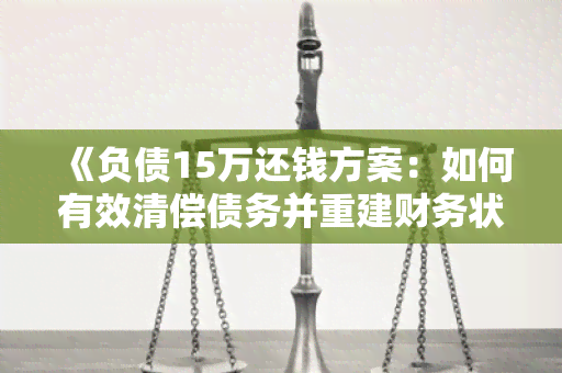 《负债15万还钱方案：如何有效清偿债务并重建财务状况？》