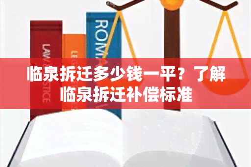 临泉拆迁多少钱一平？了解临泉拆迁补偿标准