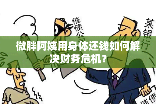 微胖阿姨用身体还钱如何解决财务危机？