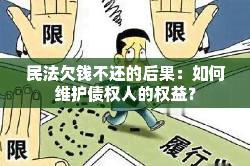 民法欠钱不还的后果：如何维护债权人的权益？